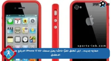 حماية جديدة.. أبل تطلق كفرًا خاصًا يعزز سمك iPhone 17 Air الأرفع على الإطلاق